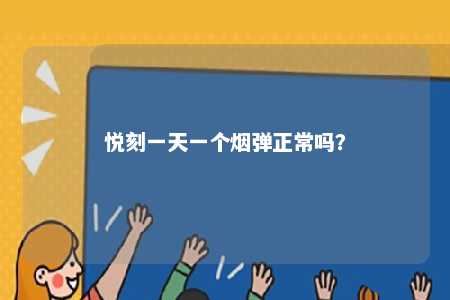 悦刻一天一个烟弹正常吗？ 